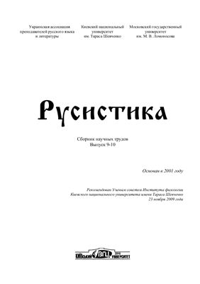 Русистика 2010 Выпуск 9-10