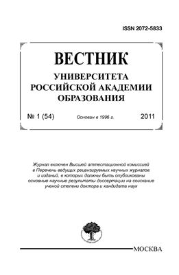 Вестник Университета Российской академии образования 2011 №01 (54)