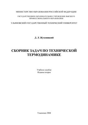 Жуховицкий Д.Л. Сборник задач по технической термодинамике