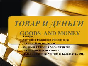 Goods and Money