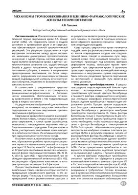 Хапалюк А.В. Механизмы тромбообразования и клинико-фармакологические аспекты гепаринотерапии