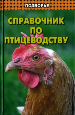 Лемешева М.М. и др. Справочник по птицеводству