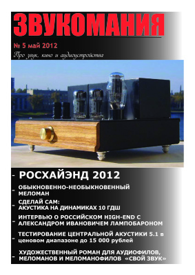 Звукомания 2012 №05