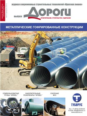 Журнал современных строительных технологий Красная линия 2013 № 67 Февраль. Выпуск Дороги