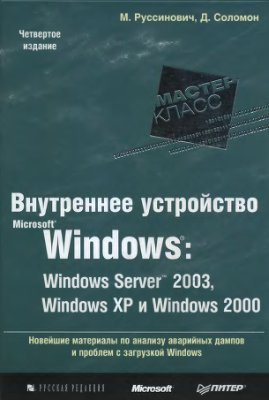 Руссинович М., Соломон Д. Внутреннее устройство Windows: Windows Server 2003, Windows XP и Windows 2000
