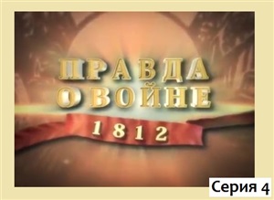 Понасенков Евгений Николаевич. Правда о войне 1812 года. Серия 4. 1807-1812 гг