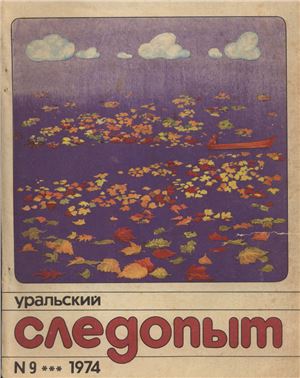 Уральский следопыт 1974 №09