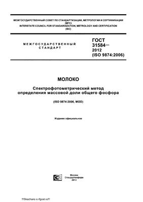ГОСТ 31584-2012 (ISO 9874: 2006) Молоко. Спектрофотометрический метод определения массовой доли общего фосфора