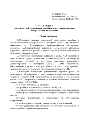 Инструкция по технической эксплуатации устройств и систем сигнализации, централизации и блокировки