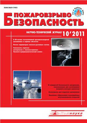 Пожаровзрывобезопасность 2011 №10