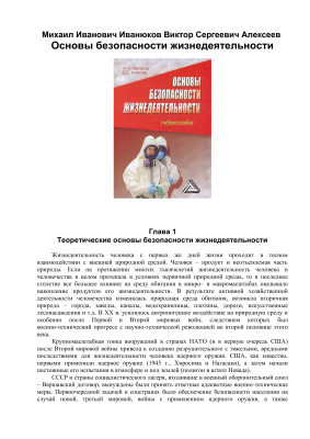 Иванюков М.И., Алексеев В.С. Основы безопасности жизнедеятельности