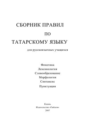 Нурмухаметова P.C. Сборник правил по татарскому языку