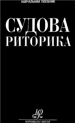 Молдован В.В. Судова риторика: теорія і практика