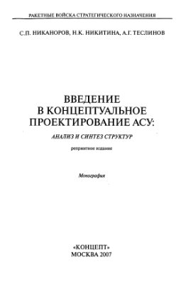 Никаноров С.П., Никитина Н.К., Теслинов А.Г. Введение в концептуальное проектирование АСУ: анализ и синтез структур