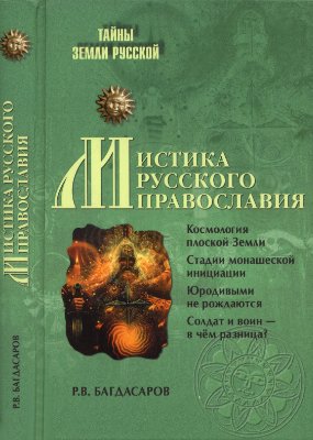 Багдасаров Р.В. Мистика русского православия