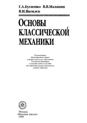 Бугаенко Г.А., Маланин В.В., Яковлев В.И. Основы классической механики