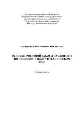 Прохорец Е.К., Плеханова М.В., Хмелидзе И.Н. Основы проектной работы на занятиях по немецкому языку в техническом вузе