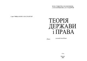 Субботин В.М. Теория государства и права Украины.Учебное пособие