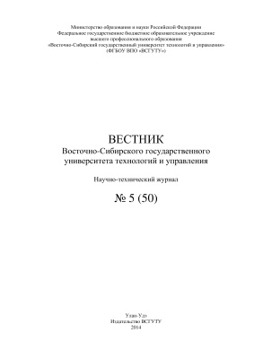 Вестник Восточно-Сибирского государственного университета технологий и управления 2014 №05(50)
