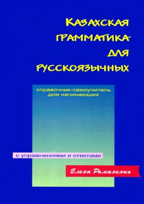 Романенко Е. Казахская грамматика для рускоязычных