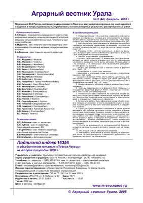 Аграрный вестник Урала 2008 №02 (44)