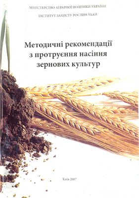 Ретьман С.В., Шевчук О.В., Демидов О.А. Методичні рекомендації з протруєння насіння зернових культур