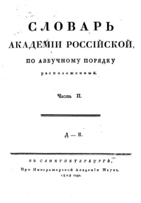 Словарь Академии Российской, по азбучному порядку расположенный
