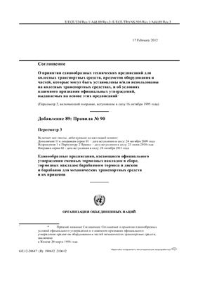 Правила ЕЭК ООН №090. Пересмотр 3. Единообразные предписания, касающиеся официального утверждения сменных тормозных накладок