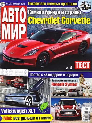 АвтоМир 2013 №01 декабрь (Россия)