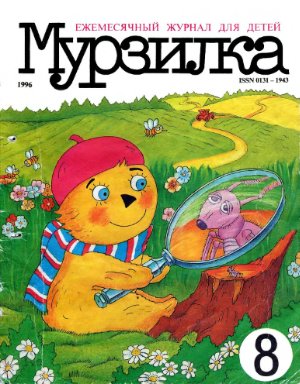 Мурзилка 1996 №08