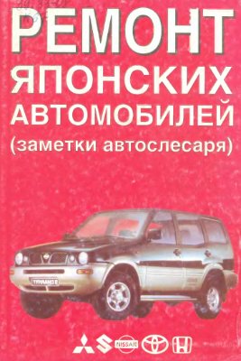 Корниенко С.В. Ремонт японских автомобилей (заметки автослесаря)