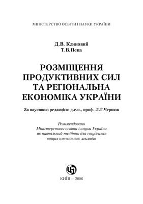 Клиновий Д.В., Пепа Т.В. Розміщення продуктивних сил та регіональна економіка України