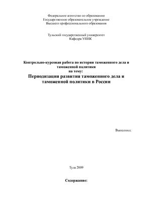 Периодизация развития таможенного дела и таможенной политики в России