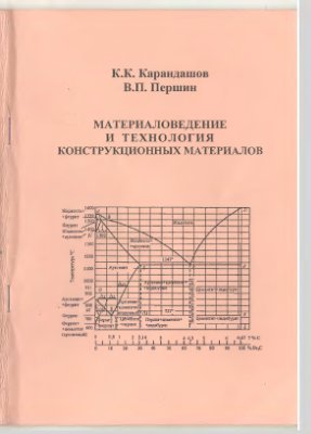 Карандашов К.К., Першин В.П. Материаловедение и технология конструкционных материалов