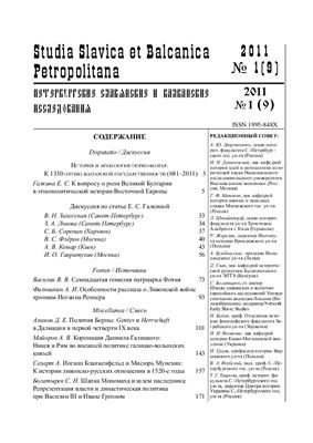 Studia Slavica et Balсanica Petropolitana - Петербургские славянские и балканские исследования 2011 №01 (09)