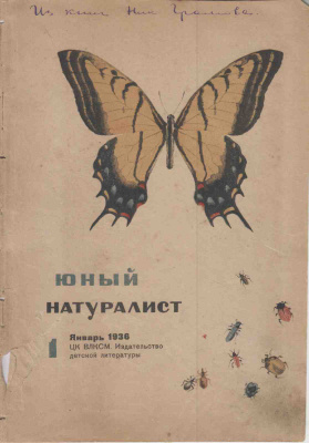 Юный натуралист 1936 №01