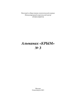 Крым: Альманах 2015 №03