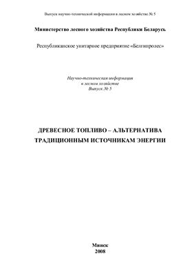 Научно-техническая информация в лесном хозяйстве 2008 №05