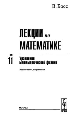 Босс В. Лекции по математике. Т. 11: Уравнения математической физики