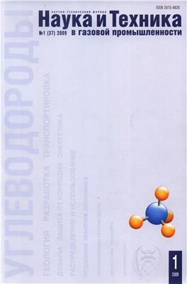Наука и техника в газовой промышленности 2009 №01