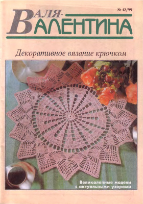 Валя-Валентина 1999 №12 (58)