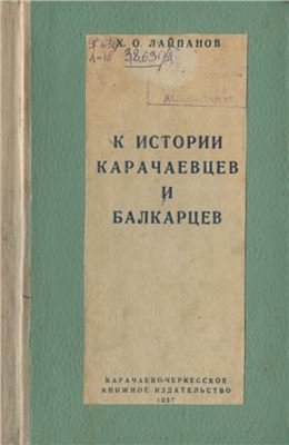 Лайпанов Х.О. К истории карачаевцев и балкарцев