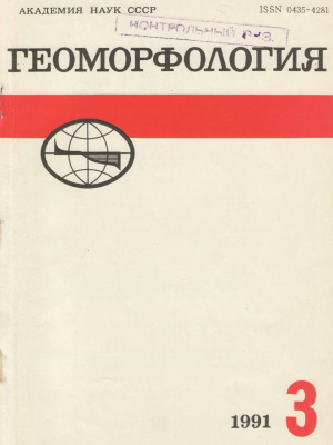 Геоморфология 1991 №03