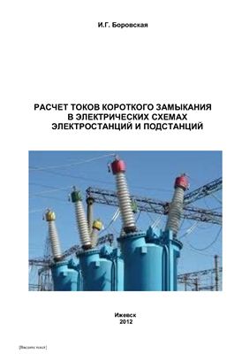 Боровская И.Г. Расчет токов короткого замыкания в электрических схемах электростанций и подстанций