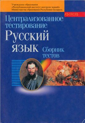 Централизованное тестирование 2006. Русский язык. Сборник тестов