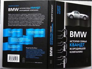 Юнгблут Р. BMW: история семьи Квандт, возродившей компанию
