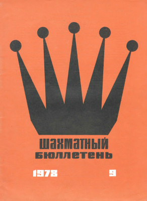 Шахматный бюллетень 1978 №09