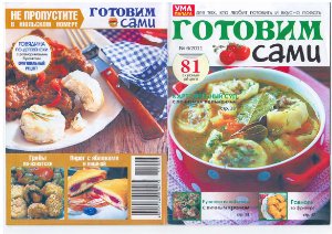 Готовим сами 2011 №06 июнь