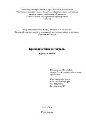 Щукин Е.В. Курсовая работа по теме Криволинейные интегралы