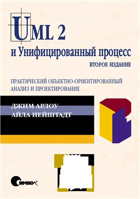 Арлоу Д., Нейштадт А. UML2 и Унифицированный процесс. Практический объектно-ориентированный анализ и проектирование
